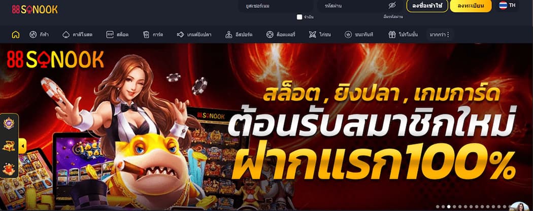 88Sanook–ให้บริการเกมคาสิโนอย่างครบวงจร